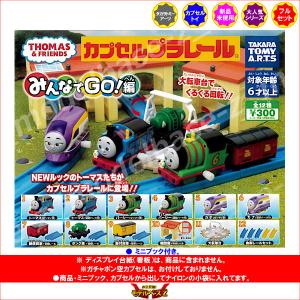 カプセルプラレール きかんしゃトーマスとなかま...の詳細画像1
