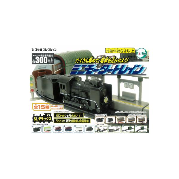 ミニモータートレイン SLデラックス編【SLやまぐち号(C57 1) C58 31 蒸気機関車・貨物...