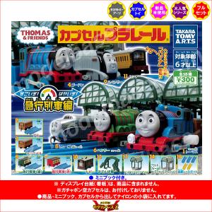 カプセルプラレール きかんしゃトーマスとなかま...の詳細画像1