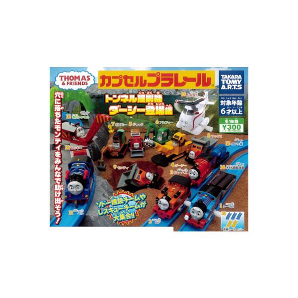 カプセルプラレール　きかんしゃトーマスとなかまたち トンネル掘削機ダーシー登場編 全１７種(岩山トン...