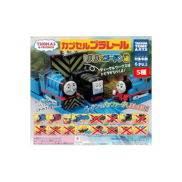 カプセルプラレール　きかんしゃトーマスとなかまたち しましまのゴードン編より ５種  タカラトミーア...