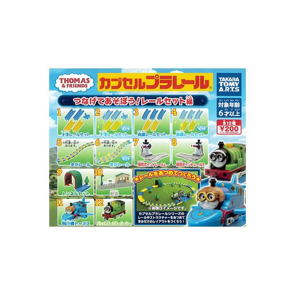 カプセルプラレール きかんしゃトーマスとなかまたち つなげてあそぼう！レールセット編 全１４種(まが...