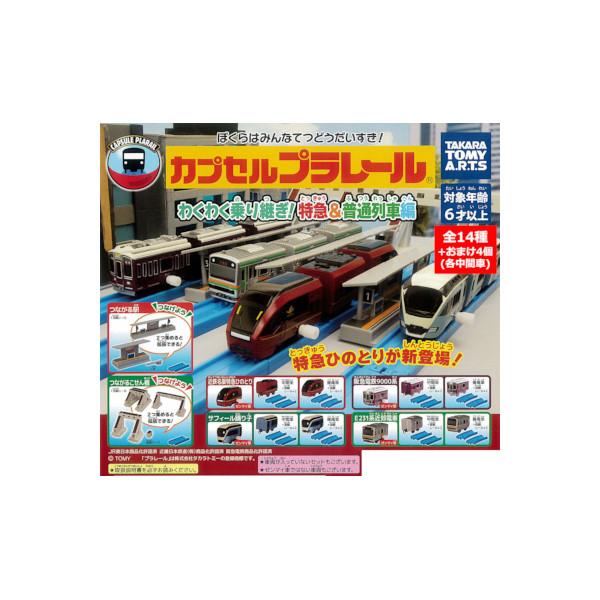 カプセルプラレール わくわく乗り継ぎ！特急＆普通列車線編 全１４種＋おまけ中間車４個 カププラ　近鉄...