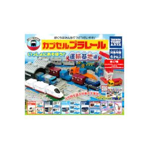 カプセルプラレール いっしょにあそぼう！運輸基地編 全１７種＋おまけ４個 西九州新幹線かもめ　E235系横須賀線 タカラトミーアーツ ガチャポン　ガシャポン