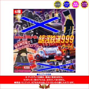 カプセルプラレール 銀河鉄道999パート4より...の詳細画像1