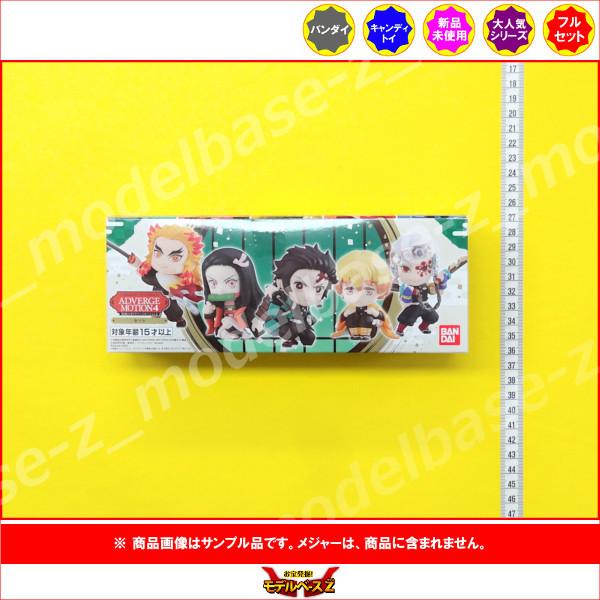 鬼滅の刃 ADVERGE MOTION　パート４ １セット（全５種入）  バンダイ キャンディトイ　...