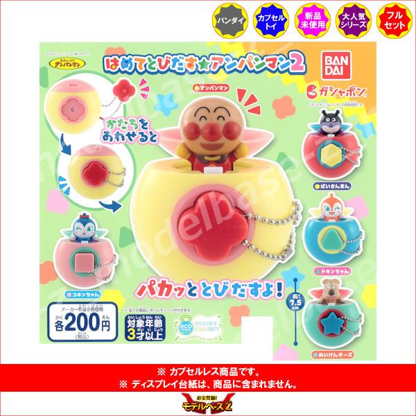 それいけ！アンパンマン はめてとびだす☆アンパンマン パート２　全５種  バンダイ ガチャポン　ガシ...