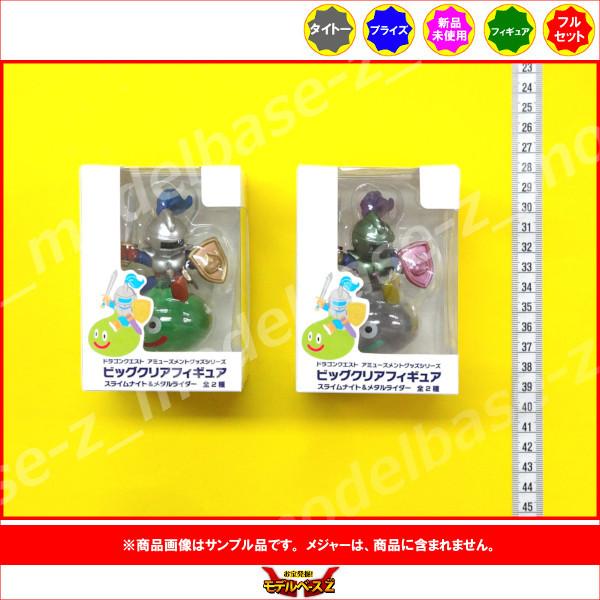 ドラゴンクエスト AM　ビッグクリアフィギュア スライムナイト＆メタルライダー 全２種  タイトー ...