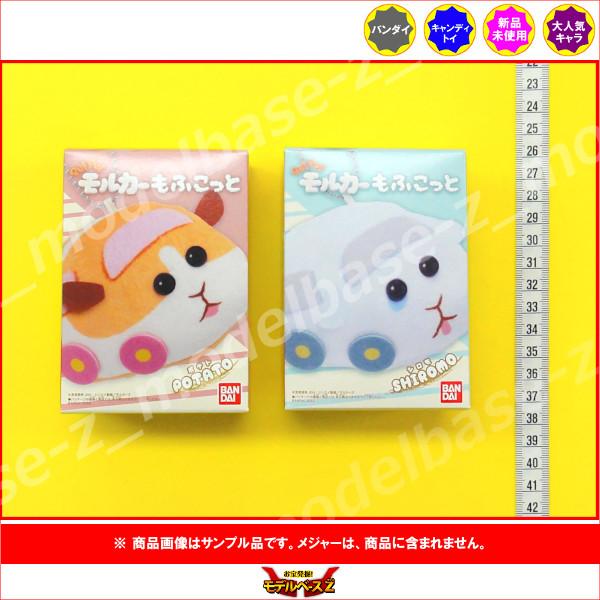 PUI PUI モルカー もふこっと より　２種（ポテト/シロモ）  バンダイ キャンディトイ　食玩