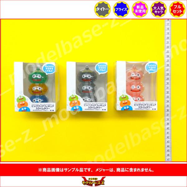 ドラゴンクエスト AM　ビッグクリアフィギュア　スライムタワー 〜キラキララメバージョン〜 全３種 ...