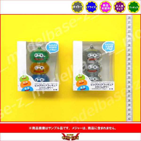 ドラゴンクエスト AM　ビッグクリアフィギュア　スライムタワー 〜キラキララメバージョン〜 より２種...