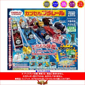 カプセルプラレール きかんしゃトーマスとなかま...の詳細画像1