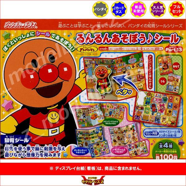 それいけ！アンパンマン  るんるんあそぼう♪シール  パート１３　全４種  バンダイ  ジャンボカー...