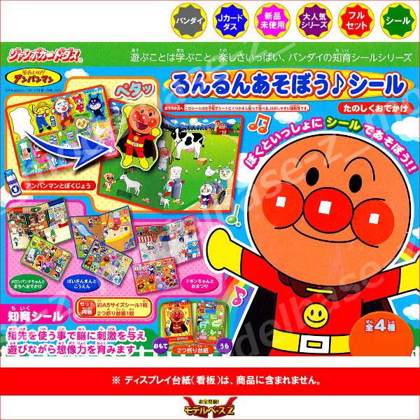 それいけ！アンパンマン  るんるんあそぼう♪シール  たのしくおでかけ　全４種  バンダイ  ジャン...