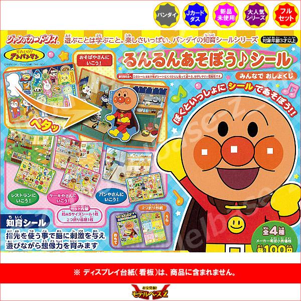 それいけ！アンパンマン  るんるんあそぼう♪シール  みんなでおしょくじ　全４種  バンダイ  ジャ...