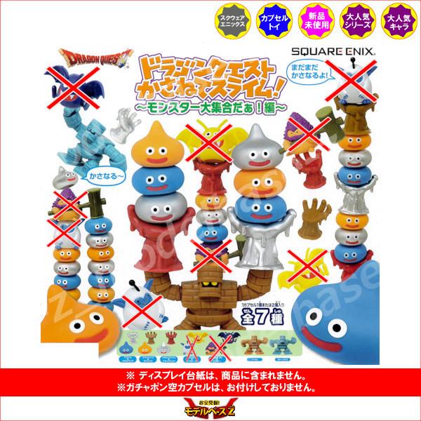 ドラゴンクエスト かさねてスライム！ 〜モンスター大集合だぁ！編〜 より　５種  スクエアエニックス...