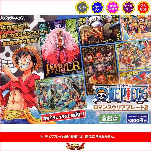 ワンピース　ロマンスクリアプレート２　全８種 ONE PIECE バンダイ ジャンボカードダス 