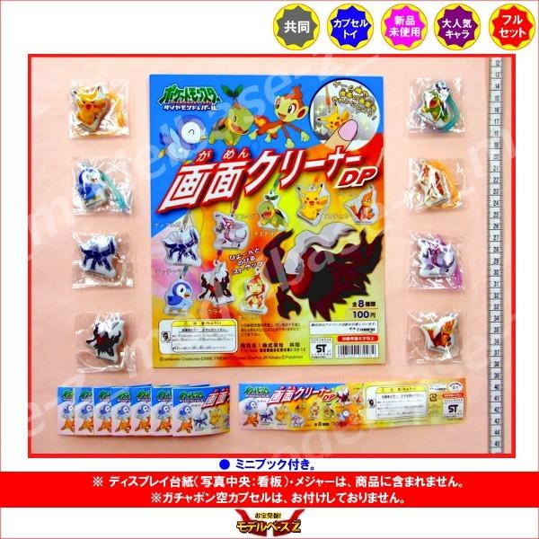 ポケットモンスターＤＰ ポケモン画面クリーナーＤＰ　全８種 ダイヤモンド＆パール  共同 ガチャポン...