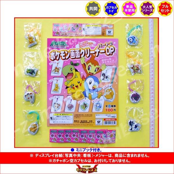 ポケットモンスターＤＰ ポケモン画面クリーナーＤＰ２　全８種  共同 ガチャポン　ガシャポン　ガチャ...