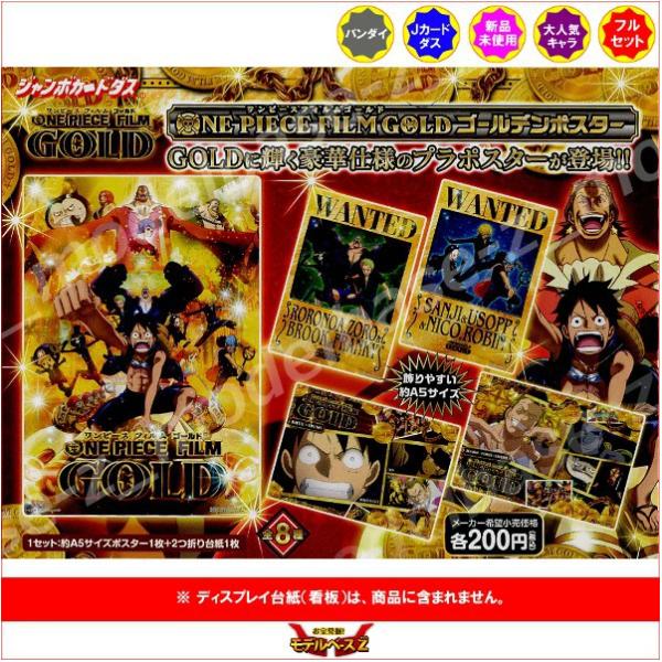 ＯＮＥ ＰＩＣＥＣ ＦＩＬＭ ＧＯＬＤ ゴールデンポスター　全８種  バンダイ  ワンピースフィルム...