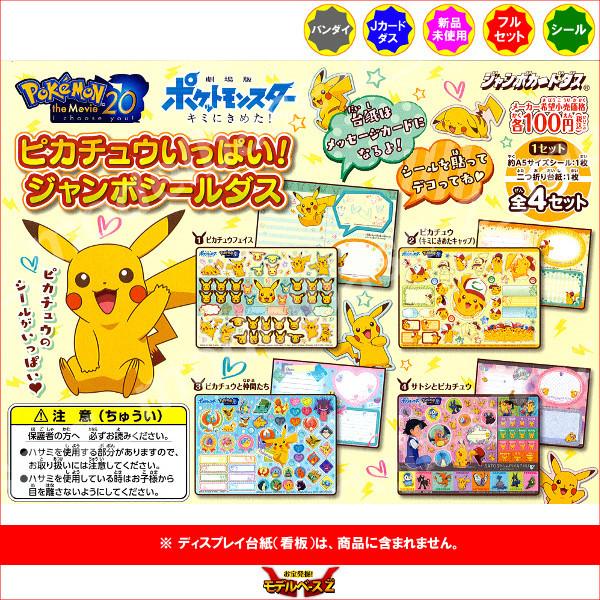 劇場版ポケットモンスター キミにきめた！ ピカチュウいっぱい！ ジャンボシールダス　全４種 バンダイ...