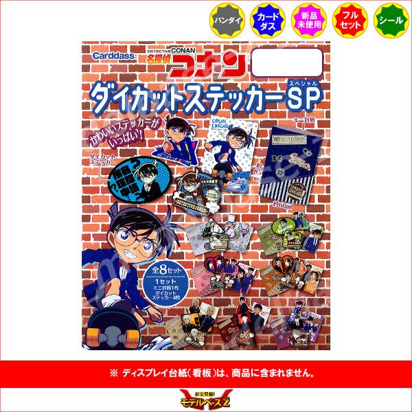 名探偵コナン　ダイカットステッカーＳＰ　全８種　バンダイ　カードダス