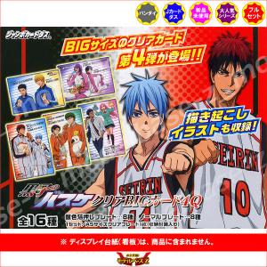 黒子のバスケ クリアBIGカード4Q 全16種 バンダイ ジャンボ
