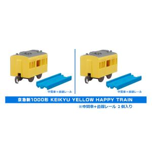 カプセルプラレール 幸せを運ぶ黄色い列車編より 京急新１０００形 KEIKYU YELLOW HAPPY TRAIN 中間２個セット タカラトミーアーツ カププラ ガチャポン