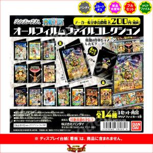 ワンピース オールフィルムファイルコレクション　全１４種  バンダイ  ONE PIECE／劇場版 ジャンボカードダス