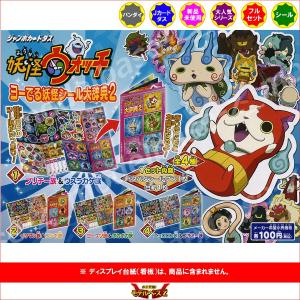 妖怪ウォッチ ヨーでる妖怪シール大辞典２ 全４種 バンダイ ジャンボカードダス 最安値 価格比較 Yahoo ショッピング 口コミ 評判からも探せる