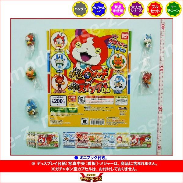 妖怪ウォッチ　妖怪スイング04　全5種  バンダイ ガチャポン　ガシャポン　ガチャガチャ