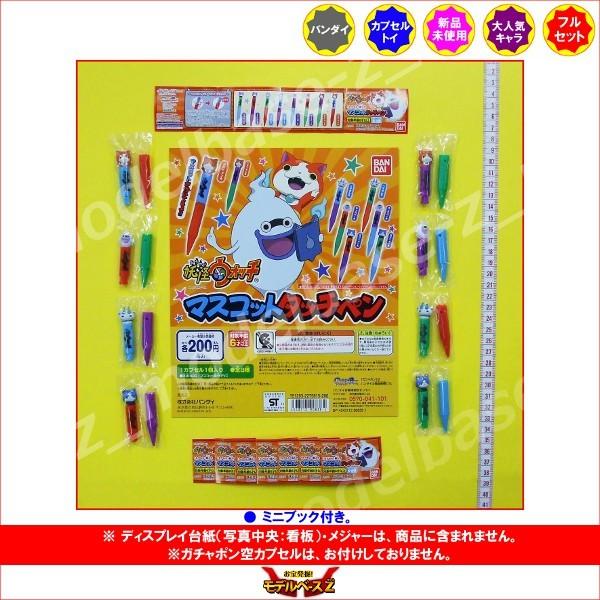 妖怪ウォッチ　マスコットタッチペン　全８種  バンダイ ガチャポン　ガシャポン　ガチャガチャ