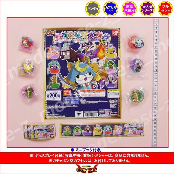 妖怪ウォッチ 超立体妖怪大辞典02　全６種  バンダイ ガチャポン　ガシャポン　ガチャガチャ