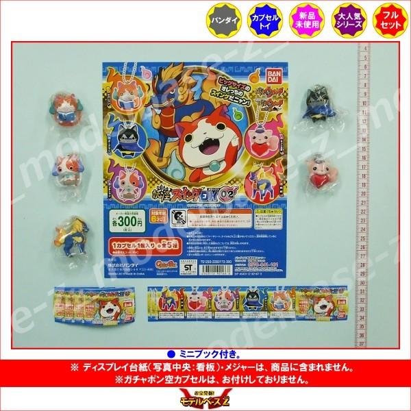 妖怪ウォッチ　妖怪スイングＤＸ０２　全5種  バンダイ ガチャポン　ガシャポン　ガチャガチャ