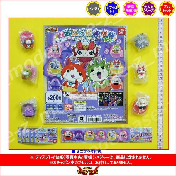 妖怪ウォッチ 超立体妖怪大辞典04　全６種  バンダイ ガチャポン　ガシャポン　ガチャガチャ