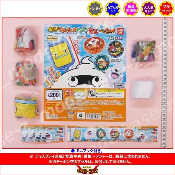 妖怪ウォッチ　妖怪フライングディスクＥＸ　全５種  バンダイ ガチャポン　ガシャポン　ガチャガチャ