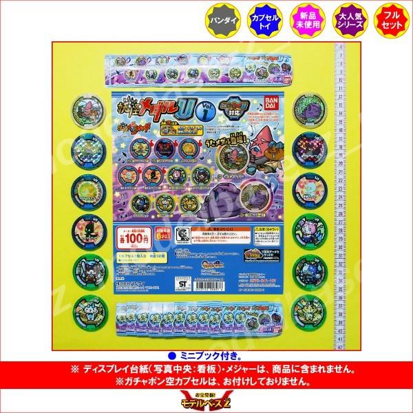 妖怪ウォッチ 妖怪メダルU　Vol.1　全１２種  バンダイ ガチャポン　ガシャポン　ガチャガチャ