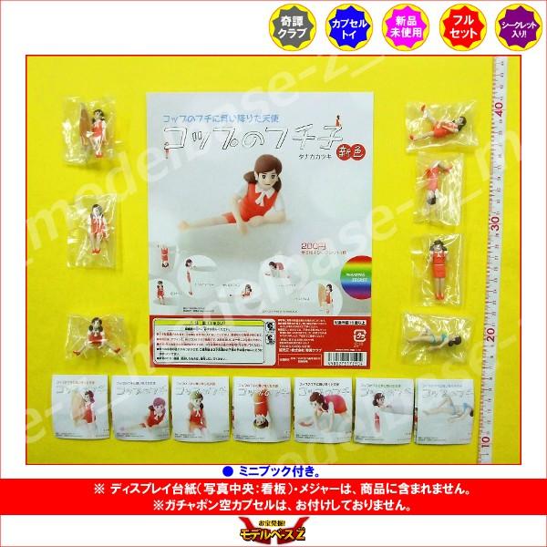 コップのフチに舞い降りた天使 コップのフチ子　パート１ 新色　全７種(シークレット入り) 制服：赤 ...