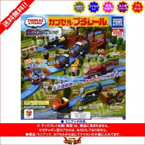 カプセルプラレール トーマスとなかまたち どっ...の詳細画像1