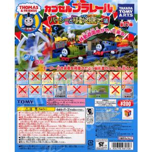 カプセルプラレール トーマスとなかまたち パー...の詳細画像4