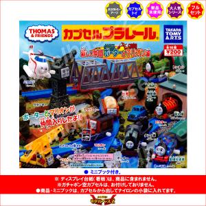 カプセルプラレール きかんしゃトーマスとなかま...の詳細画像1