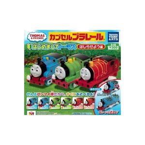 カプセルプラレール　トーマスとなかまたち はじめましてトーマス はしらせよう編 全６種 タカラトミーアーツ　カププラ ガチャポン　ガシャポン　ガチャガチャ