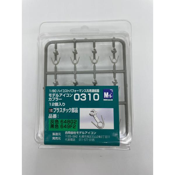 648G2　モデルアイコン　カプラー0310　灰色