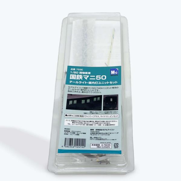 1/80　荷物客車　国鉄マニ50　テールライト・室内灯ユニットセット