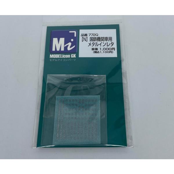 772Q　【N】国鉄機関車用メタルインレタ