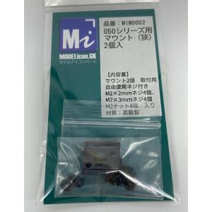 SL汎用マウント 2個入【品番：MIM0001】 : モデルアイコン - 通販