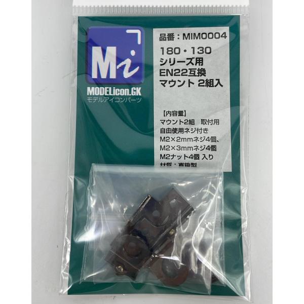 180・130シリーズ用EN22互換マウント　2個入【品番：MIM0004】