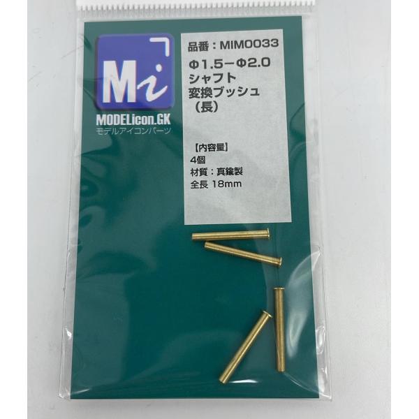 Φ1.5−Φ2.0シャフト変換ブッシュ（長）　4個入【品番：MIM0033】