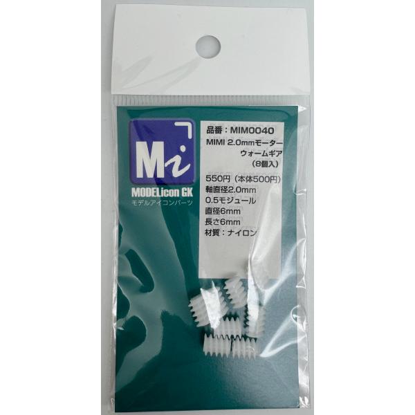 MI　2.0mmモーターウォームギア（8個入）【品番：MIM0040】