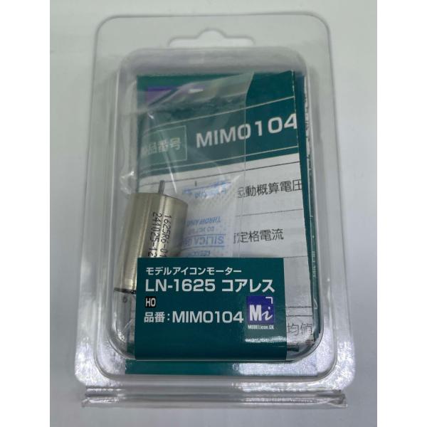 LN-1625コアレス型　鉄道模型専用モーター　【品番：MIM0104】